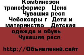 Комбинезон трансформер › Цена ­ 2 000 - Чувашия респ., Чебоксары г. Дети и материнство » Детская одежда и обувь   . Чувашия респ.